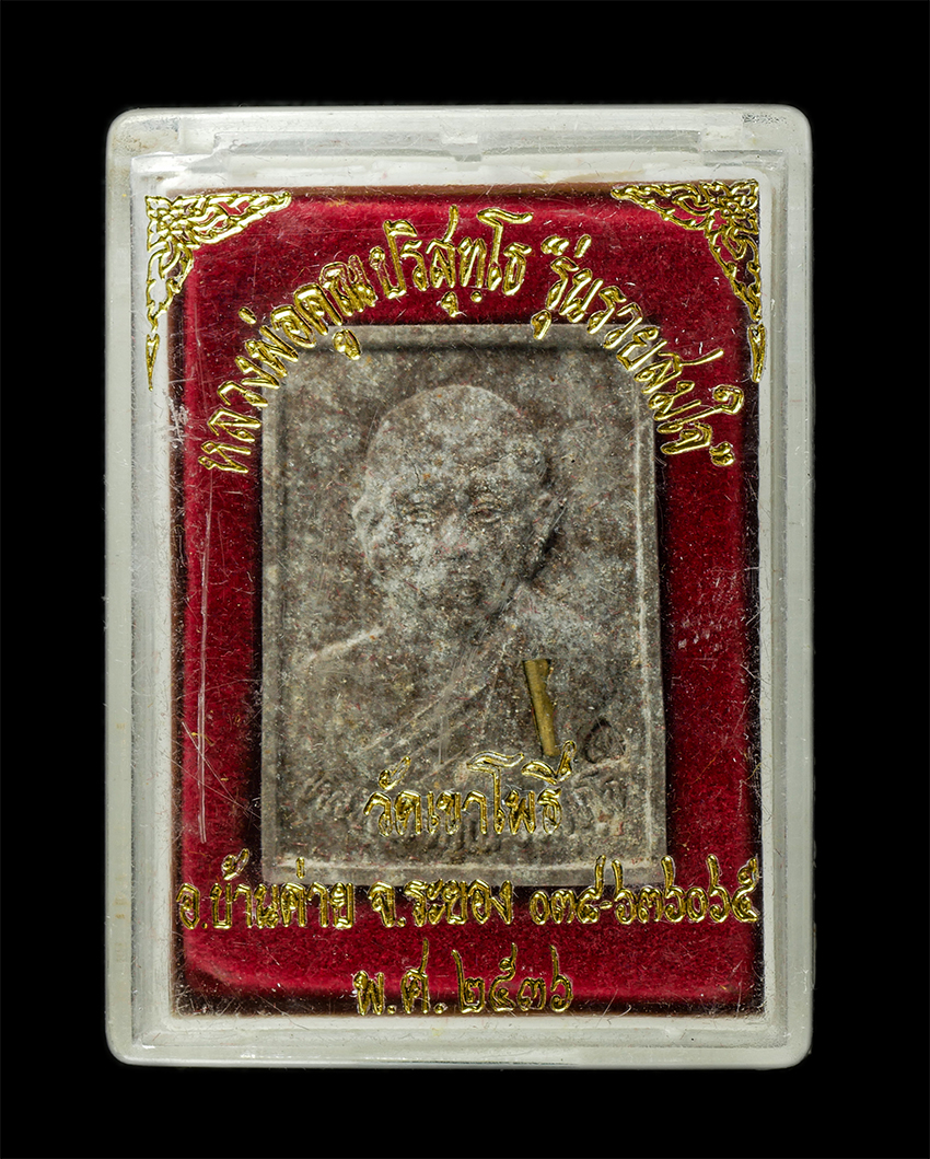 30Jul2025 (446)dp.jpg - พระผงหลวงพ่อคุณ ปริสุทโธ รุ่นรวยสมใจ วัดเขาโพธิ์ อ.บ้านค่าย จ.ระยอง ปี2536 พิธีปลุกเสก มหามงคลนาม 9 ปรมาจารย์ เนื้อผงพุทธคุณ ผงว่าน ผงเหล็กน้ำพี ตอกโค [..] | https://kamulet.in.th